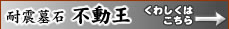 耐震墓石　不動王の詳しい情報はこちらから