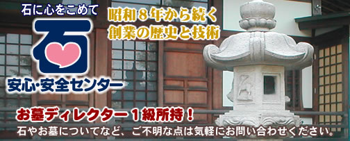 昭和8年から続く創業の歴史と技術　石に心を込めて　坂入組　安心安全センター　お墓ディレクター1級所持の技術者が施行いたしますので、ご不明な点は気軽に坂入組までお問い合わせください。