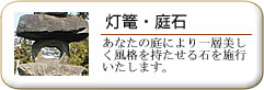 燈篭：あなたの庭により一層美しく風格を持たせる石を施行いたします。