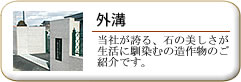 外溝：当社が誇る、石の美しさが生活に馴染むの造作物のご紹介です。