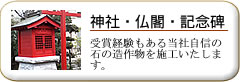 神社・仏閣・記念碑：受賞経験もある当社自信の石の造作物を施工いたします。